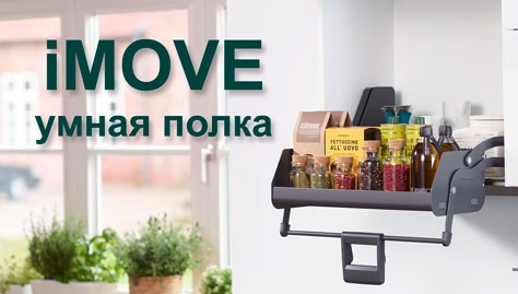 Умная полка iMOVE от Кессебёмер Kessebohmer в Воронеже