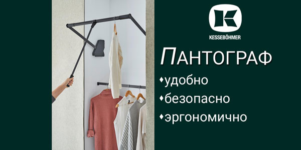 Секрет эргономичной гардеробной? Пантограф! Kessebohmer в Воронеже