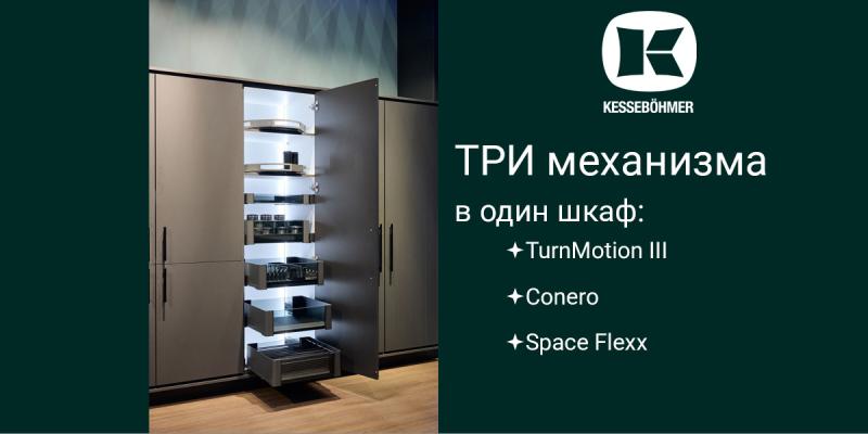 Три механизма Kesseböhmer в один шкаф Kessebohmer в Воронеже