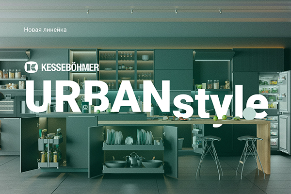 Новые полки URBANstyle от Kesseböhmer Kessebohmer в Воронеже Новые полки URBANstyle от Kesseböhmer Kessebohmer в Воронеже
