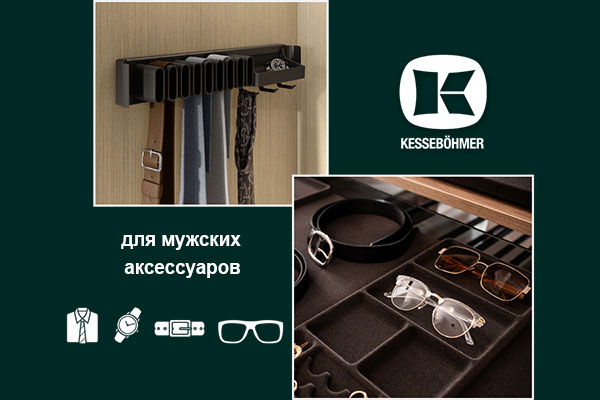 Подарок, который хранит подарки: элегантное решение для мужского гардероба Kessebohmer в Воронеже Подарок, который хранит подарки: элегантное решение для мужского гардероба Kessebohmer в Воронеже