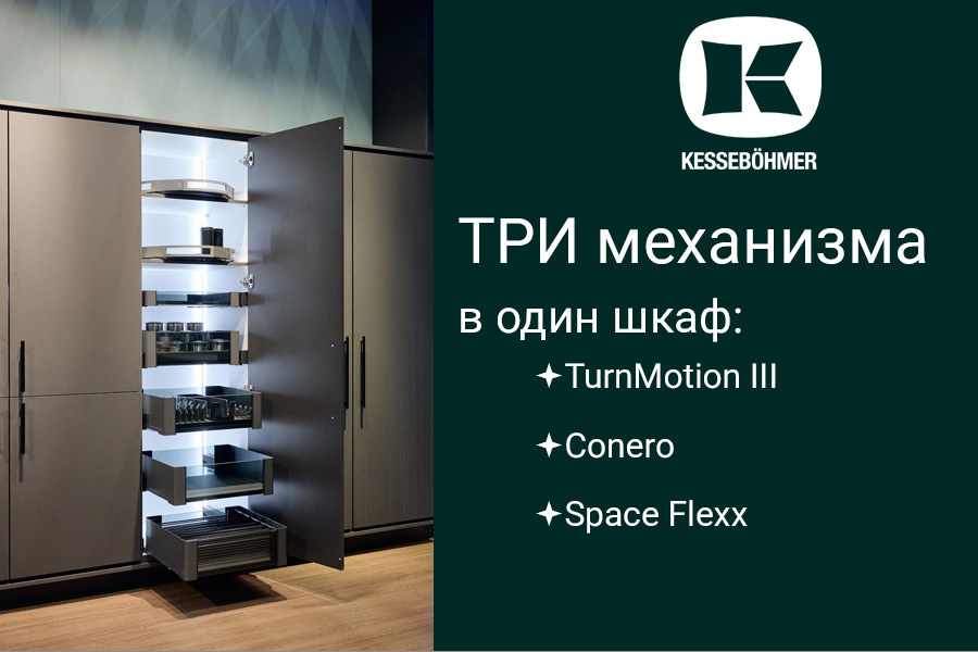 Три механизма Kesseböhmer в один шкаф Kessebohmer в Воронеже Три механизма Kesseböhmer в один шкаф Kessebohmer в Воронеже