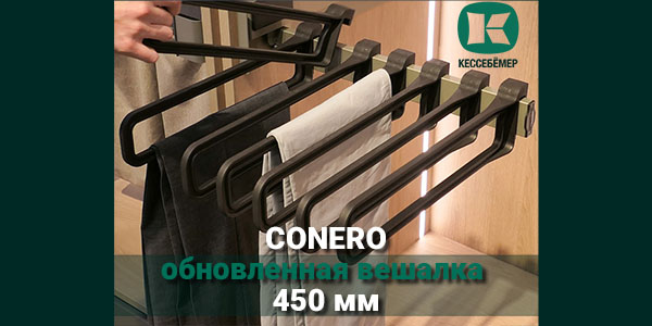 Обновлённая вешалка для брюк Conero Kesseböhmer 450 мм Kessebohmer в Воронеже