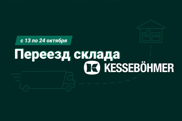 Переезд склада KESSEBÖHMER Kessebohmer в Воронеже Переезд склада KESSEBÖHMER Kessebohmer в Воронеже