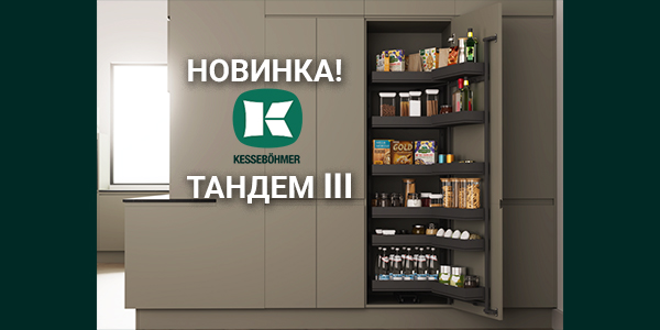 Тандем III: Эволюция механизма от Kesseböhmer Kessebohmer в Воронеже