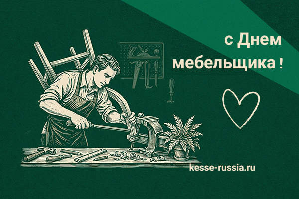 С Днем мебельщика! Kessebohmer в Воронеже С Днем мебельщика! Kessebohmer в Воронеже