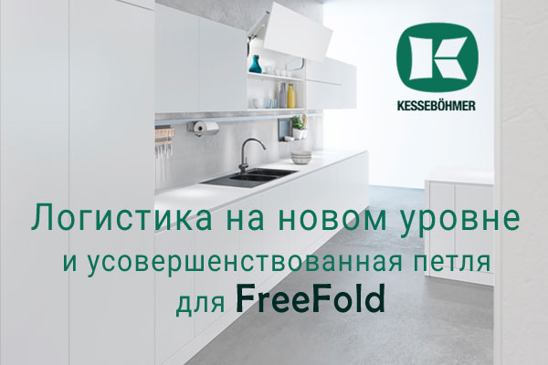 Логистика на новом уровне и усовершенствованная фурнитура для FreeFold Kessebohmer в Воронеже Логистика на новом уровне и усовершенствованная фурнитура для FreeFold Kessebohmer в Воронеже
