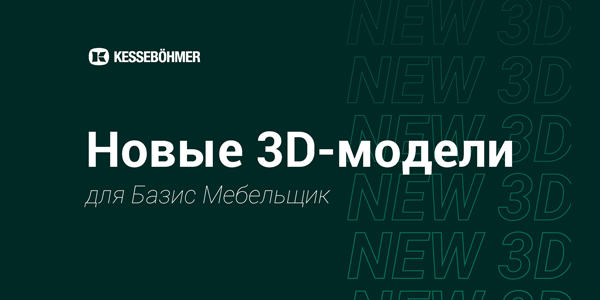 Новые 3D модели на продукцию Kesseboehmer для Базис Мебельщик Kessebohmer в Воронеже
