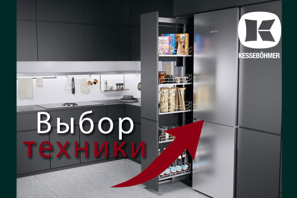 Кухни премиум класса – какую технику выбрать Kessebohmer в Воронеже Кухни премиум класса – какую технику выбрать Kessebohmer в Воронеже