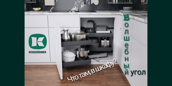 Беспорядок в угловых шкафах в прошлом с Волшебным уголком Kessebohmer в Воронеже
