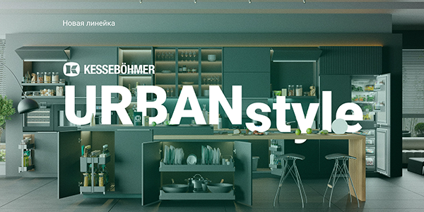 Новые полки URBANstyle от Kesseböhmer Kessebohmer в Воронеже