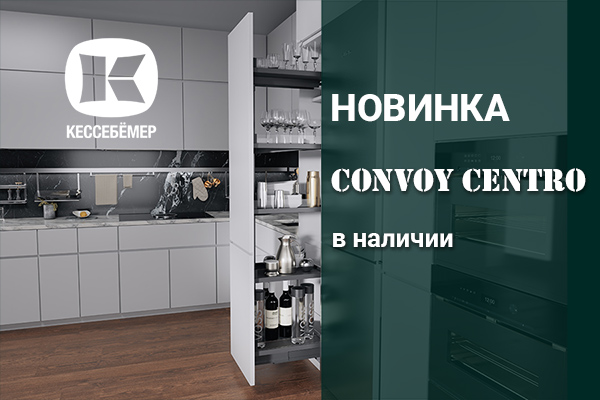 CONVOY Centro - новый механизм Kesseböhmer для высоких шкафов Kessebohmer в Воронеже CONVOY Centro - новый механизм Kesseböhmer для высоких шкафов Kessebohmer в Воронеже
