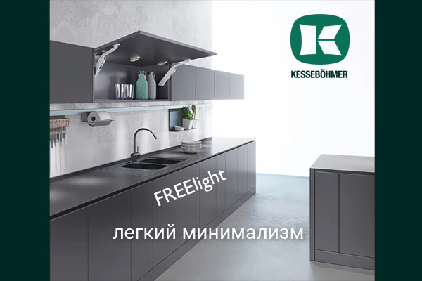Подъемный механизм FREElight - легкий минимализм Kesseböhmer Kessebohmer в Воронеже Подъемный механизм FREElight - легкий минимализм Kesseböhmer Kessebohmer в Воронеже