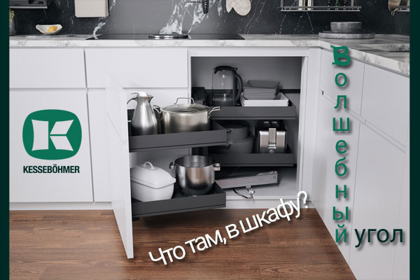 Беспорядок в угловых шкафах в прошлом с Волшебным уголком Kessebohmer в Воронеже Беспорядок в угловых шкафах в прошлом с Волшебным уголком Kessebohmer в Воронеже