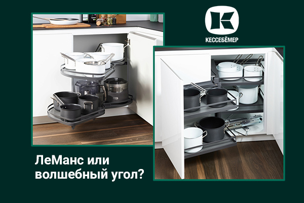 Угловые механизмы Kesseböhmer - что выбрать Kessebohmer в Воронеже Угловые механизмы Kesseböhmer - что выбрать Kessebohmer в Воронеже