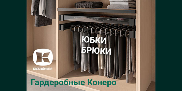 Выдвижные системы хранения юбок и брюк Kesseböhmer Kessebohmer в Воронеже