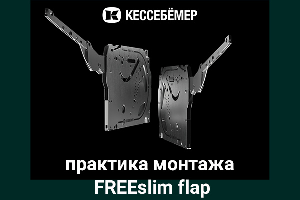 Практика монтажа подъемного механизма FREEslim flap Kesseböhmer Kessebohmer в Воронеже Практика монтажа подъемного механизма FREEslim flap Kesseböhmer Kessebohmer в Воронеже