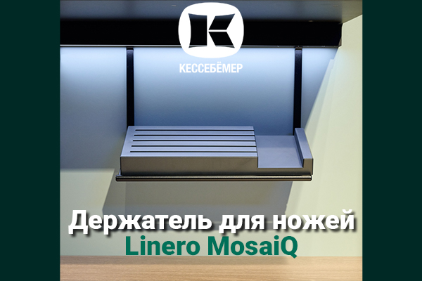 Горизонтальный держатель для ножей Linero MosaiQ Kessebohmer в Воронеже Горизонтальный держатель для ножей Linero MosaiQ Kessebohmer в Воронеже